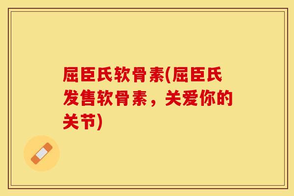 屈臣氏软骨素(屈臣氏发售软骨素，关爱你的关节)