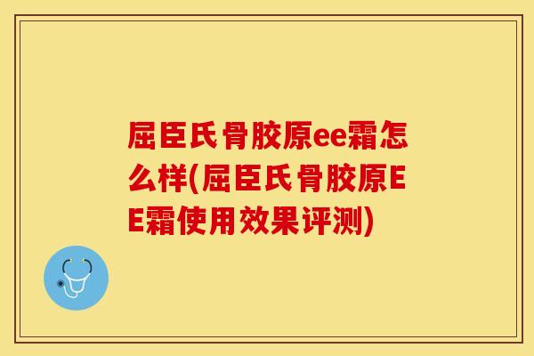 屈臣氏骨胶原ee霜怎么样(屈臣氏骨胶原EE霜使用效果评测)