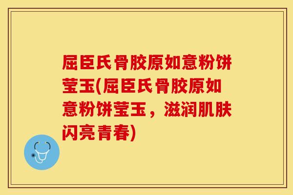 屈臣氏骨胶原如意粉饼莹玉(屈臣氏骨胶原如意粉饼莹玉，滋润肌肤闪亮青春)