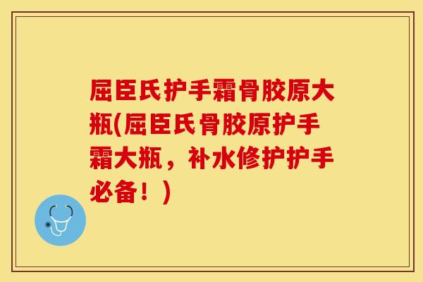屈臣氏护手霜骨胶原大瓶(屈臣氏骨胶原护手霜大瓶，补水修护护手必备！)