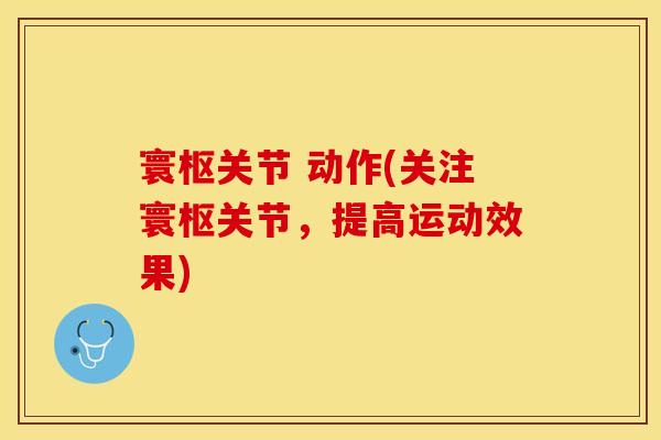 寰枢关节 动作(关注寰枢关节，提高运动效果)