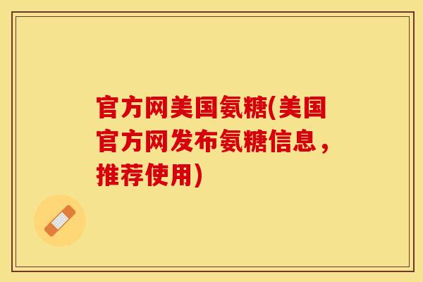 官方网美国氨糖(美国官方网发布氨糖信息，推荐使用)