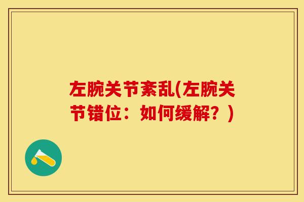 左腕关节紊乱(左腕关节错位：如何缓解？)