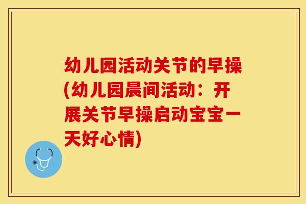 幼儿园活动关节的早操(幼儿园晨间活动：开展关节早操启动宝宝一天好心情)