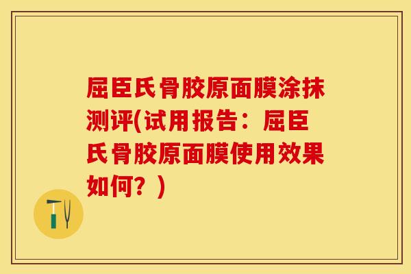 屈臣氏骨胶原面膜涂抹测评(试用报告：屈臣氏骨胶原面膜使用效果如何？)