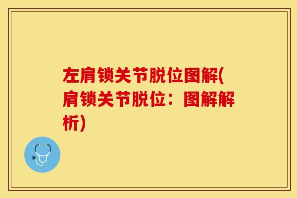 左肩锁关节脱位图解(肩锁关节脱位：图解解析)