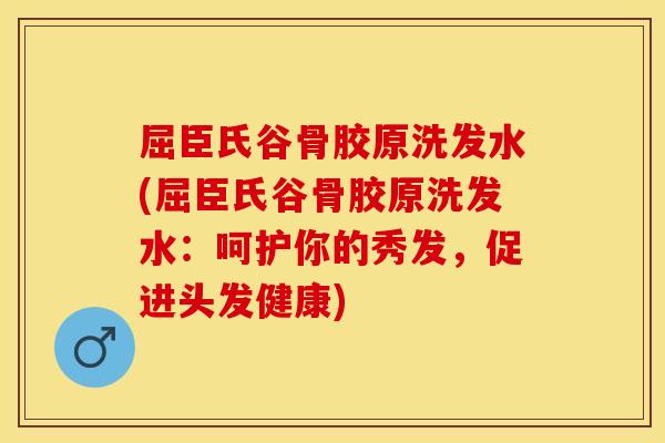 屈臣氏谷骨胶原洗发水(屈臣氏谷骨胶原洗发水：呵护你的秀发，促进头发健康)