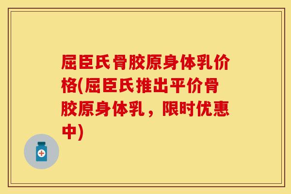 屈臣氏骨胶原身体乳价格(屈臣氏推出平价骨胶原身体乳，限时优惠中)