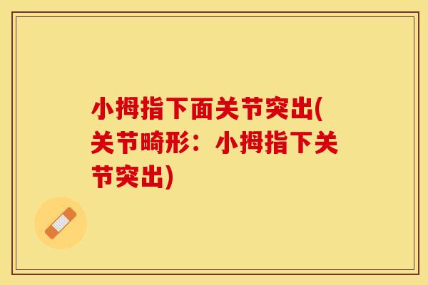 小拇指下面关节突出(关节畸形：小拇指下关节突出)