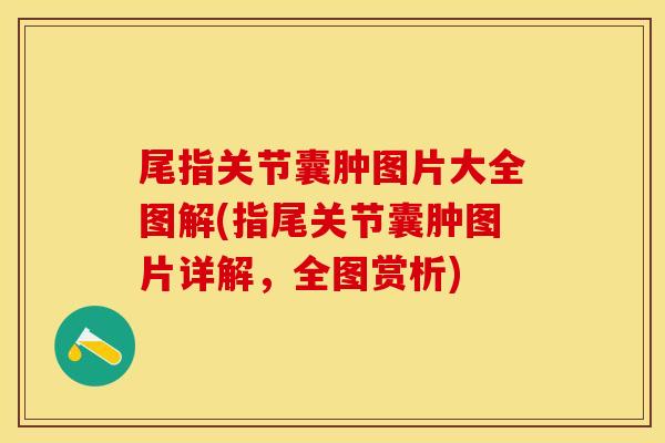 尾指关节囊肿图片大全图解(指尾关节囊肿图片详解，全图赏析)