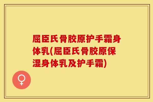 屈臣氏骨胶原护手霜身体乳(屈臣氏骨胶原保湿身体乳及护手霜)