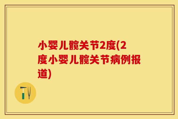 小婴儿髋关节2度(2度小婴儿髋关节病例报道)