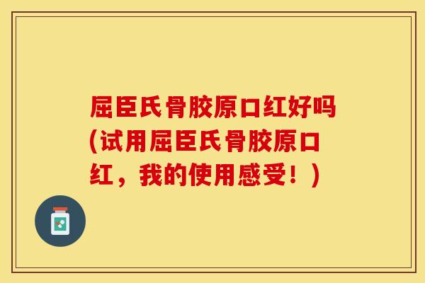 屈臣氏骨胶原口红好吗(试用屈臣氏骨胶原口红，我的使用感受！)