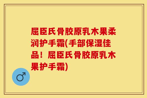 屈臣氏骨胶原乳木果柔润护手霜(手部保湿佳品！屈臣氏骨胶原乳木果护手霜)