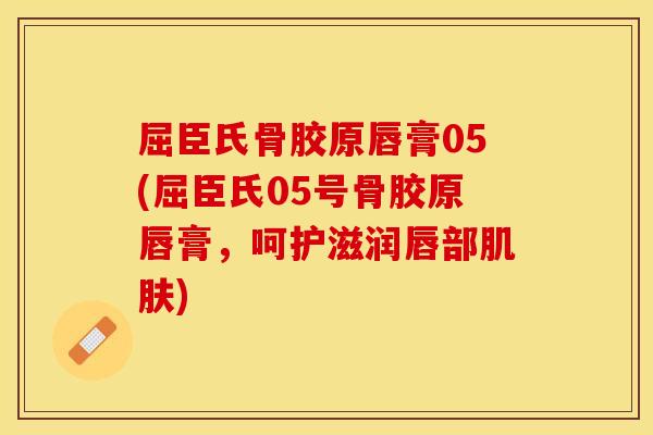 屈臣氏骨胶原唇膏05(屈臣氏05号骨胶原唇膏，呵护滋润唇部肌肤)