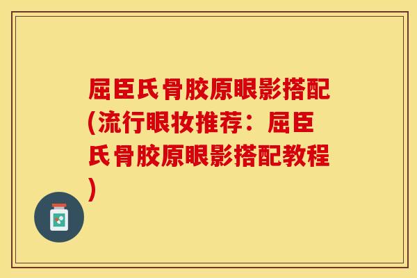 屈臣氏骨胶原眼影搭配(流行眼妆推荐：屈臣氏骨胶原眼影搭配教程)