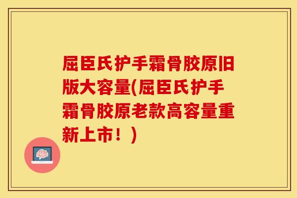 屈臣氏护手霜骨胶原旧版大容量(屈臣氏护手霜骨胶原老款高容量重新上市！)