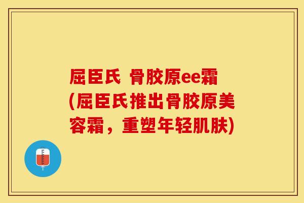 屈臣氏 骨胶原ee霜(屈臣氏推出骨胶原美容霜，重塑年轻肌肤)