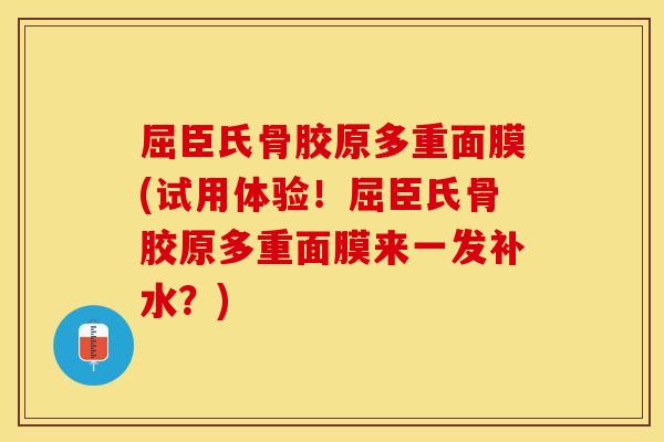 屈臣氏骨胶原多重面膜(试用体验！屈臣氏骨胶原多重面膜来一发补水？)