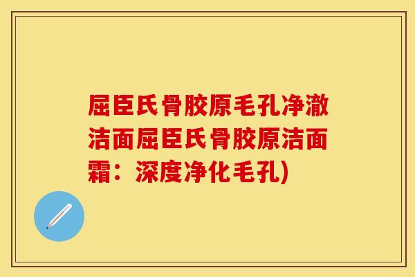 屈臣氏骨胶原毛孔净澈洁面屈臣氏骨胶原洁面霜：深度净化毛孔)