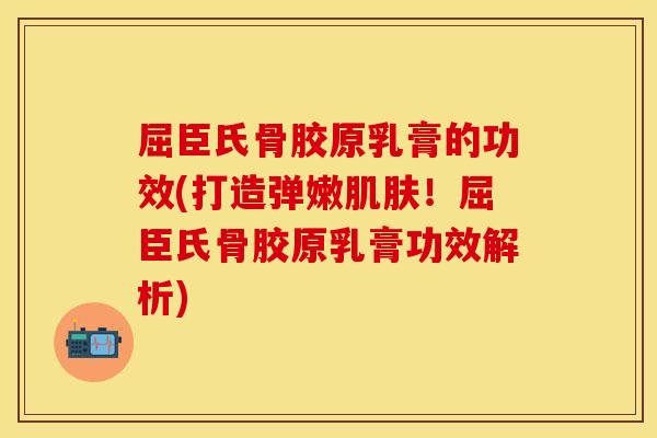 屈臣氏骨胶原乳膏的功效(打造弹嫩肌肤！屈臣氏骨胶原乳膏功效解析)