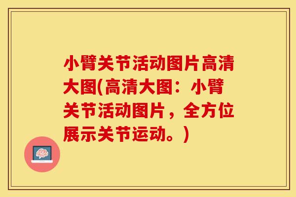 小臂关节活动图片高清大图(高清大图：小臂关节活动图片，全方位展示关节运动。)