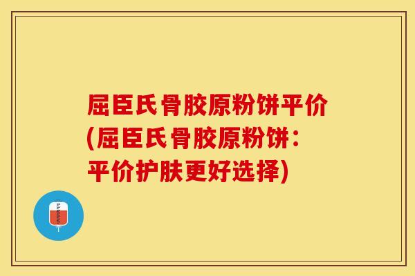 屈臣氏骨胶原粉饼平价(屈臣氏骨胶原粉饼：平价护肤更好选择)