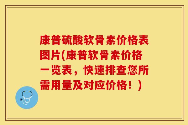 康普硫酸软骨素价格表图片(康普软骨素价格一览表，快速排查您所需用量及对应价格！)