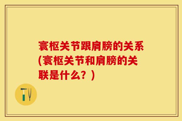 寰枢关节跟肩膀的关系(寰枢关节和肩膀的关联是什么？)