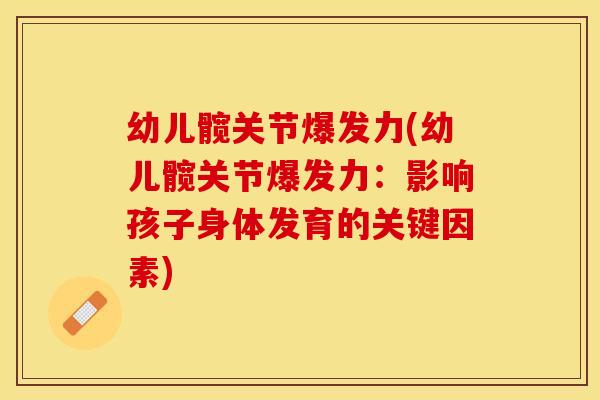 幼儿髋关节爆发力(幼儿髋关节爆发力：影响孩子身体发育的关键因素)