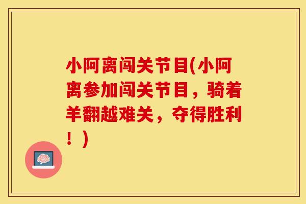 小阿离闯关节目(小阿离参加闯关节目，骑着羊翻越难关，夺得胜利！)