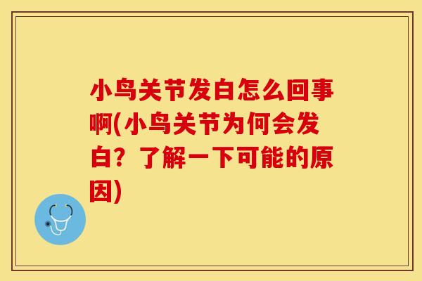 小鸟关节发白怎么回事啊(小鸟关节为何会发白？了解一下可能的原因)