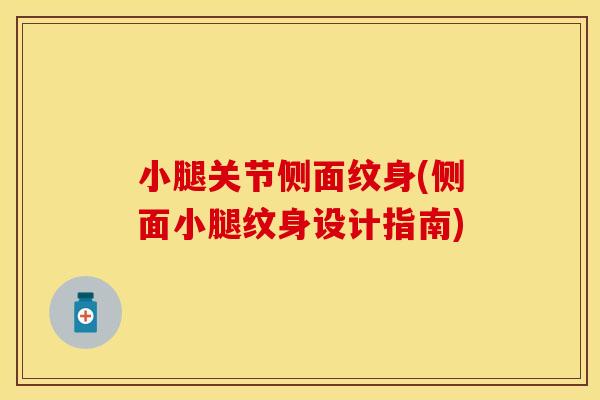 小腿关节侧面纹身(侧面小腿纹身设计指南)