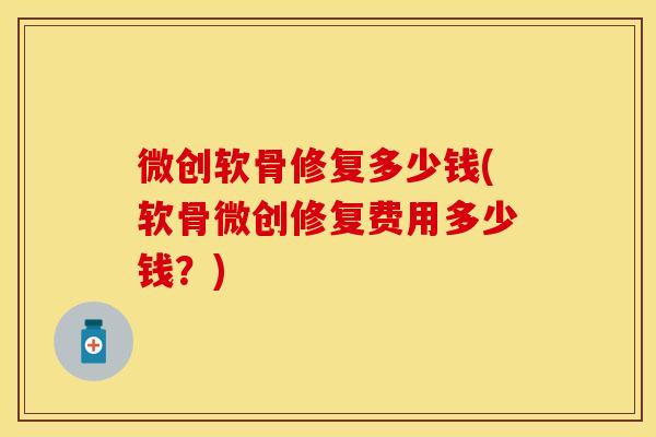 微创软骨修复多少钱(软骨微创修复费用多少钱？)