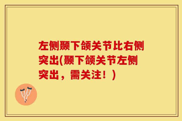 左侧颞下颌关节比右侧突出(颞下颌关节左侧突出，需关注！)
