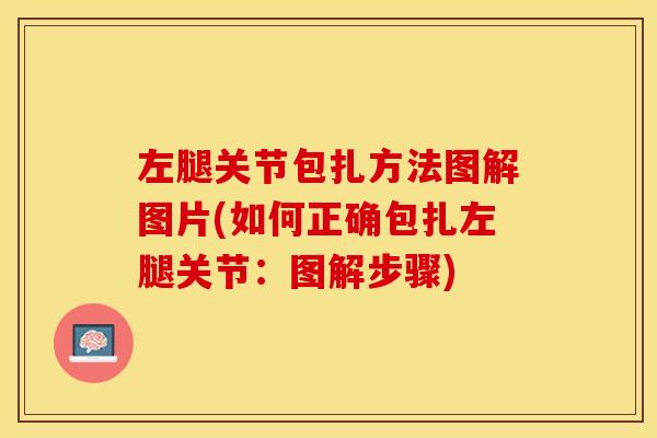 左腿关节包扎方法图解图片(如何正确包扎左腿关节：图解步骤)