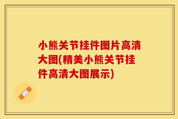 小熊关节挂件图片高清大图(精美小熊关节挂件高清大图展示)