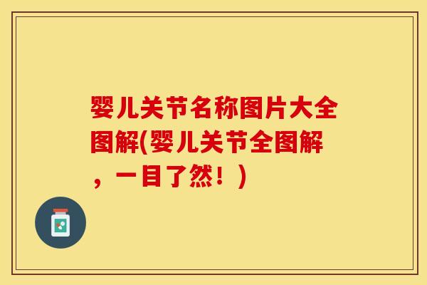 婴儿关节名称图片大全图解(婴儿关节全图解，一目了然！)