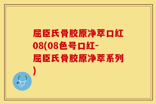 屈臣氏骨胶原净萃口红08(08色号口红-屈臣氏骨胶原净萃系列)-第1张图片-关节保镖