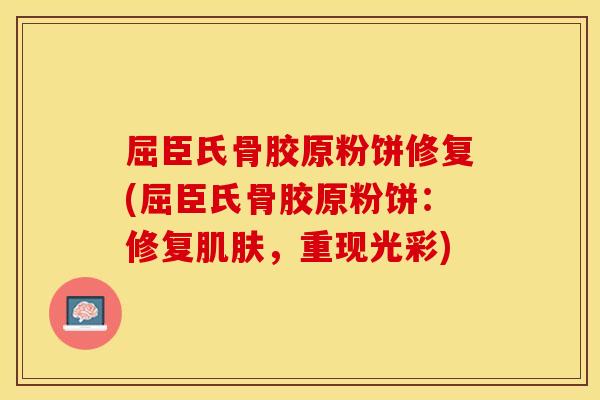 屈臣氏骨胶原粉饼修复(屈臣氏骨胶原粉饼：修复肌肤，重现光彩)