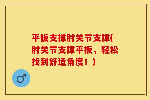 平板支撑肘关节支撑(肘关节支撑平板，轻松找到舒适角度！)