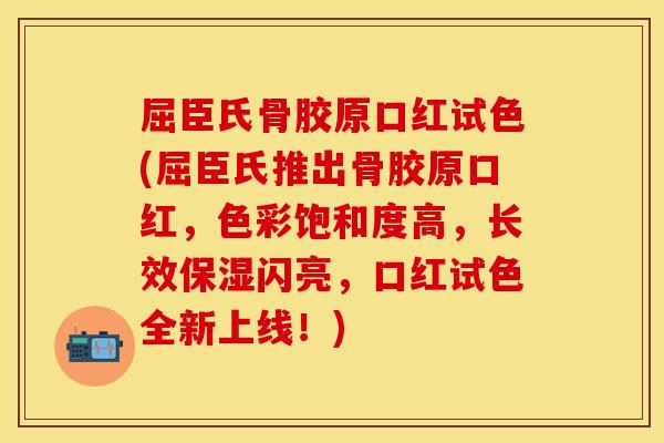 屈臣氏骨胶原口红试色(屈臣氏推出骨胶原口红，色彩饱和度高，长效保湿闪亮，口红试色全新上线！)