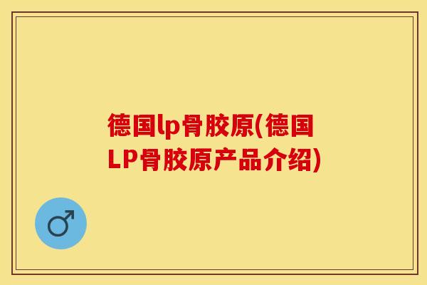 德国lp骨胶原(德国LP骨胶原产品介绍)