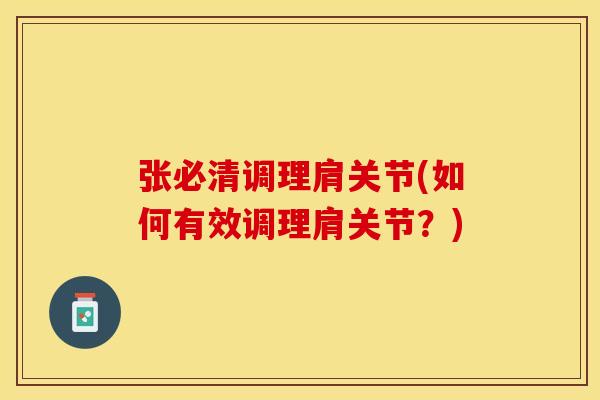张必清调理肩关节(如何有效调理肩关节？)