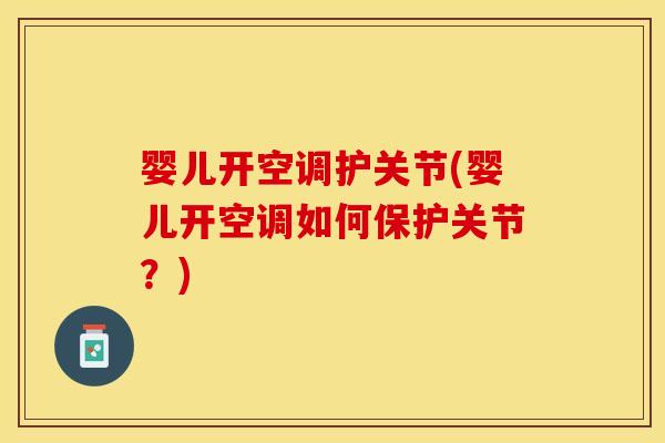 婴儿开空调护关节(婴儿开空调如何保护关节？)