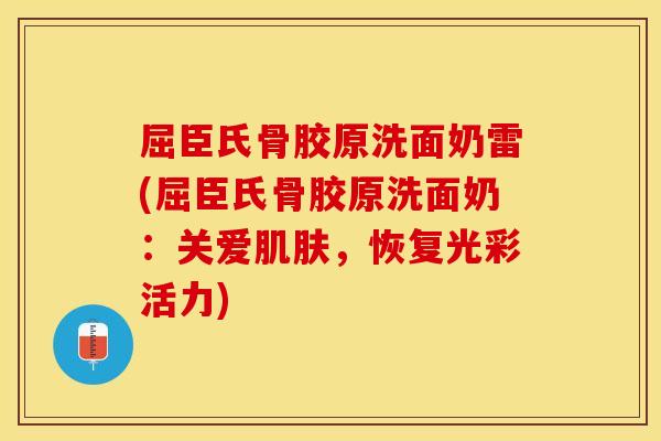 屈臣氏骨胶原洗面奶雷(屈臣氏骨胶原洗面奶：关爱肌肤，恢复光彩活力)