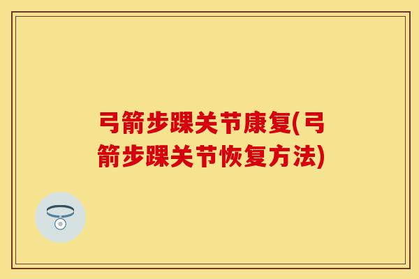 弓箭步踝关节康复(弓箭步踝关节恢复方法)