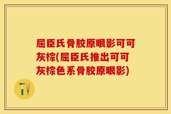 屈臣氏骨胶原眼影可可灰棕(屈臣氏推出可可灰棕色系骨胶原眼影)