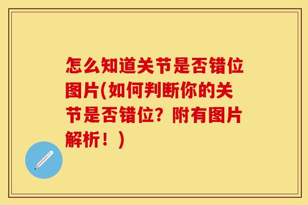 怎么知道关节是否错位图片(如何判断你的关节是否错位？附有图片解析！)