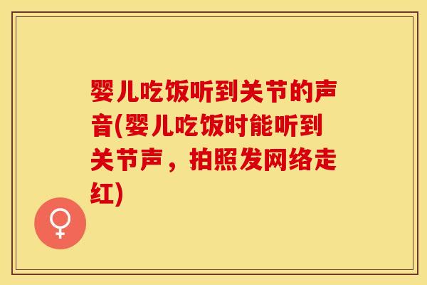 婴儿吃饭听到关节的声音(婴儿吃饭时能听到关节声，拍照发网络走红)